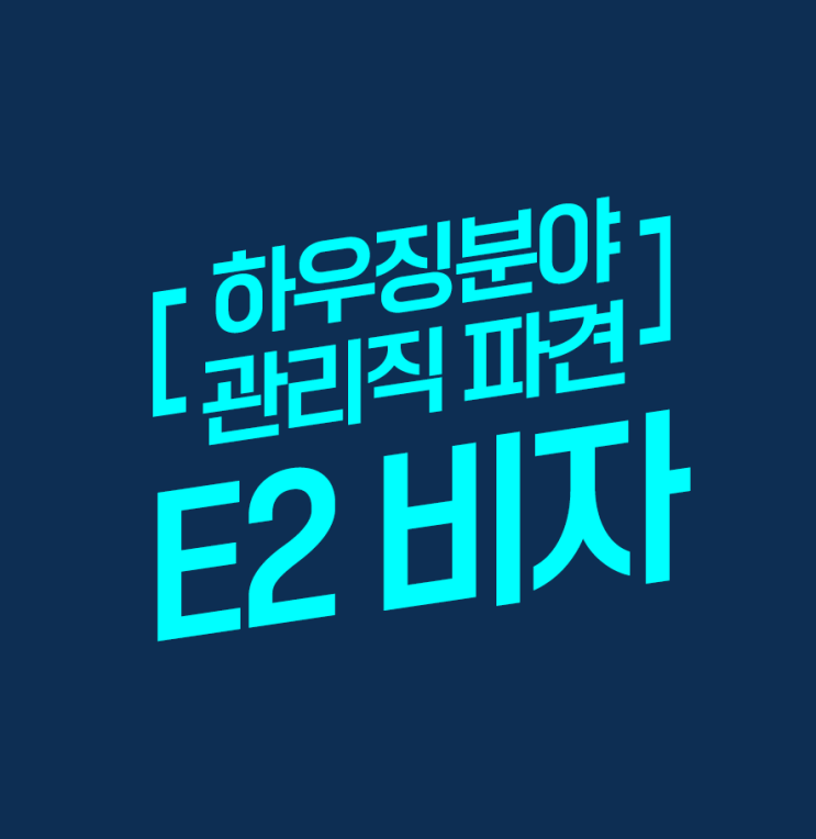  하우징분야 관리직파견 비자발급