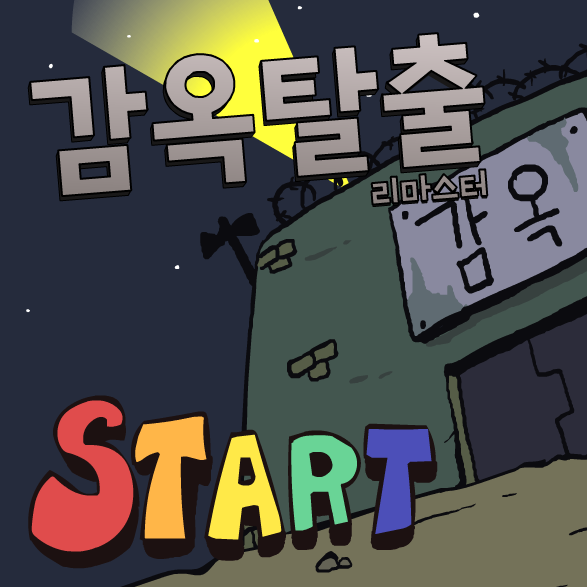 감옥탈출 리마스터 공략 (플래시게임) 감옥탈출 리마스터 공략 (플래시게임)