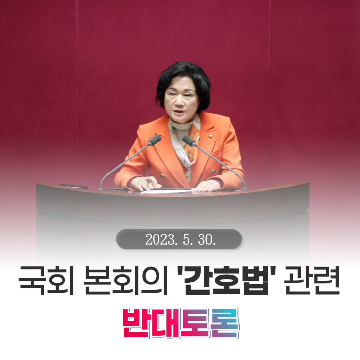 [일하는 국회<b>의원</b> 조명희] 국회 <b>본회의</b> '간호법' 관련 반대토론