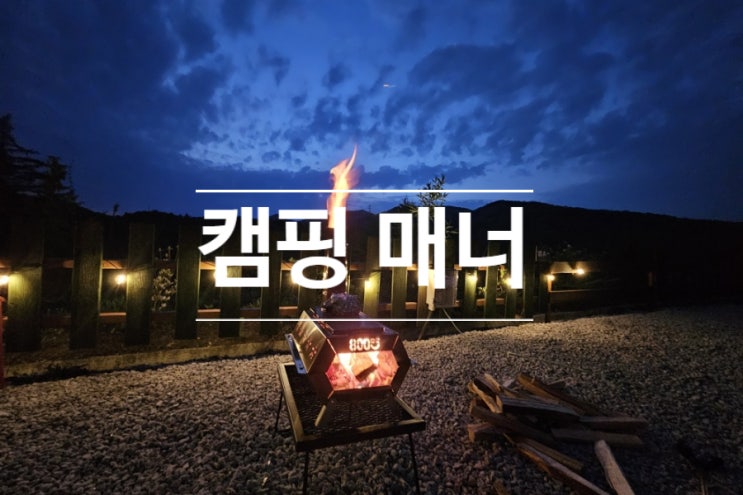  직접 캠핑을 다니며 느낀 캠핑 매너 지키기