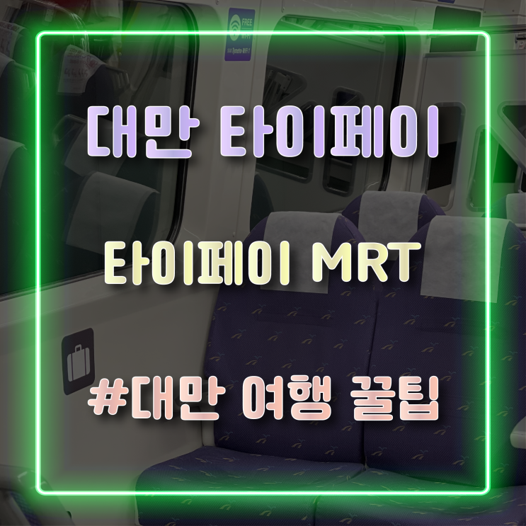 [대만 여행] 타오위안 공항에서 타이베이역 MRT 급행 탑승 후기