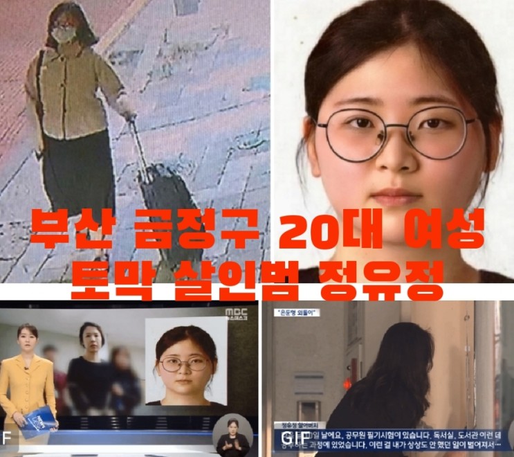⭐️ 부산 <b>정유정</b> 금정구 20대 또래 여성 토막 살인 사건 범행... 
