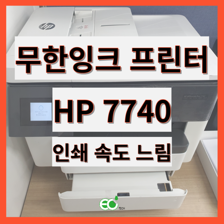  무한잉크 프린터 HP 7740 인쇄 속도 느림 수리