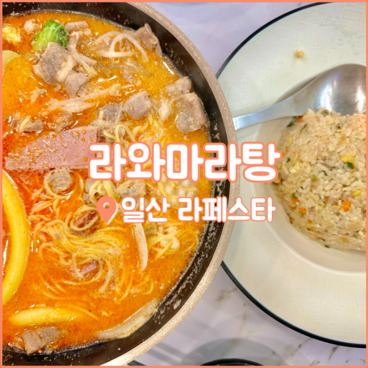  일산 호수공원 맛집, 라페스타에 위치한 라와마라탕