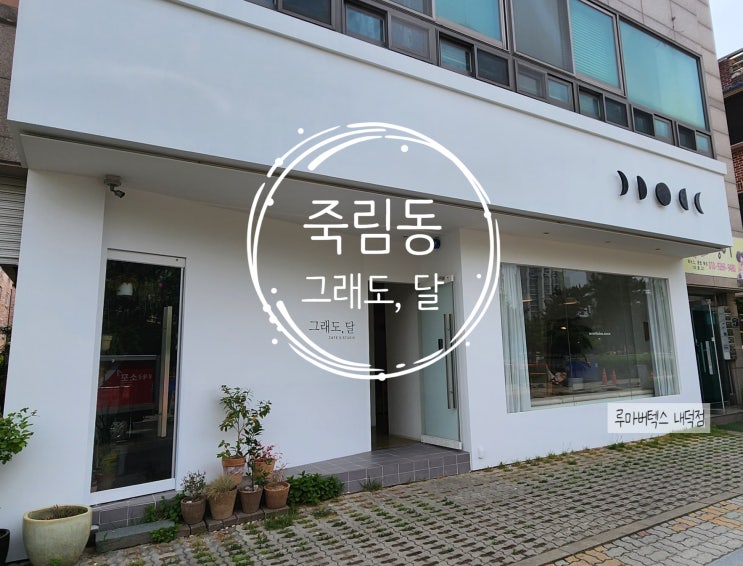  청주 죽림동 그래도, 달 카페