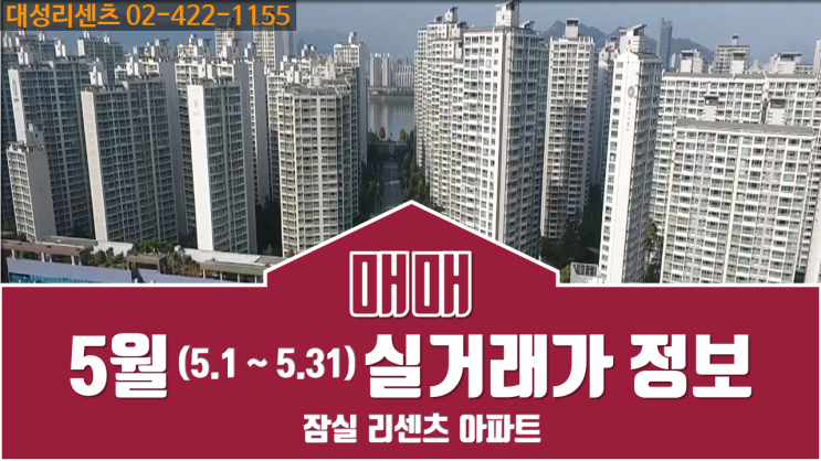  23년 5월 잠실 리센츠 아파트 매매 실거래가 정보