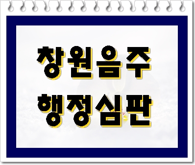 창원 음주운전 행정심판 진행에 앞서