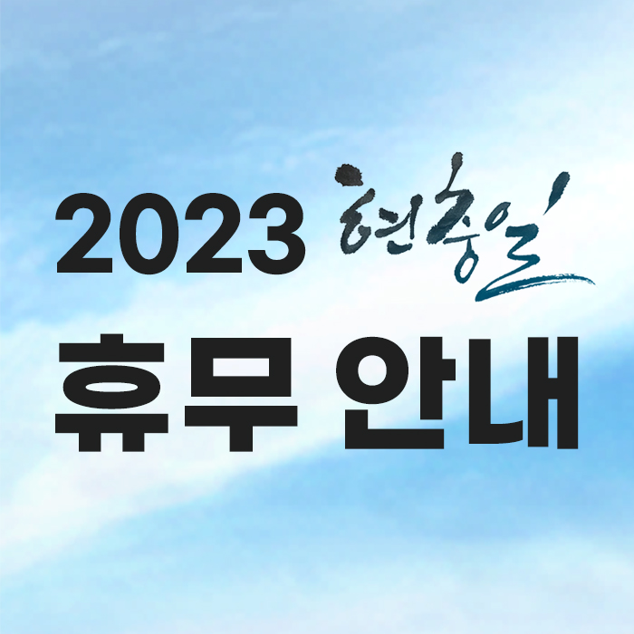 2023년 6월 휴무 안내 - 글로벌미션아카데미(기독교 신학 온라인 원격 교육원)