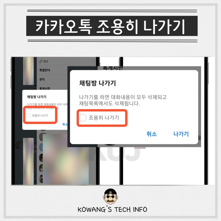  카톡 조용히 나가기 방법 카카오톡 설정 아이폰 갤럭시 동일