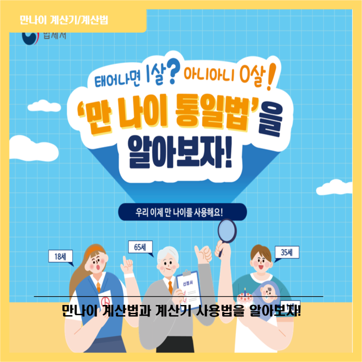  만나이 계산법 알아보기, 계산기 사용법은?
