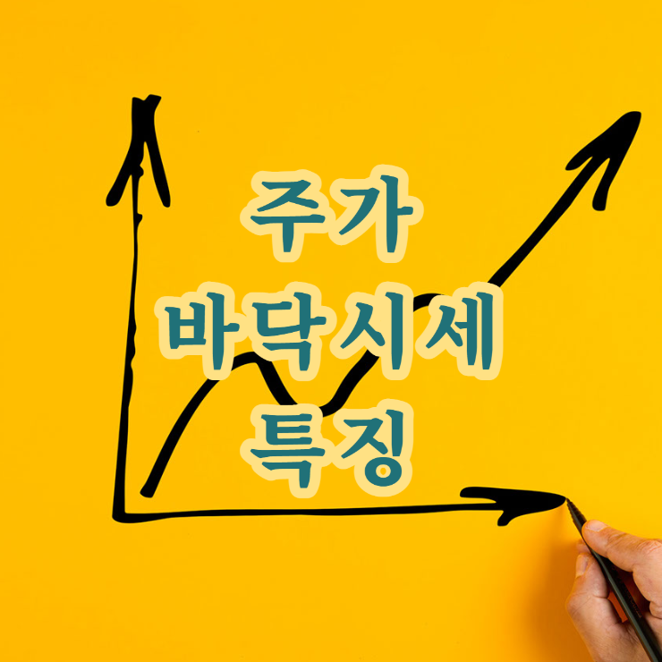  주가 바닥시세 특징