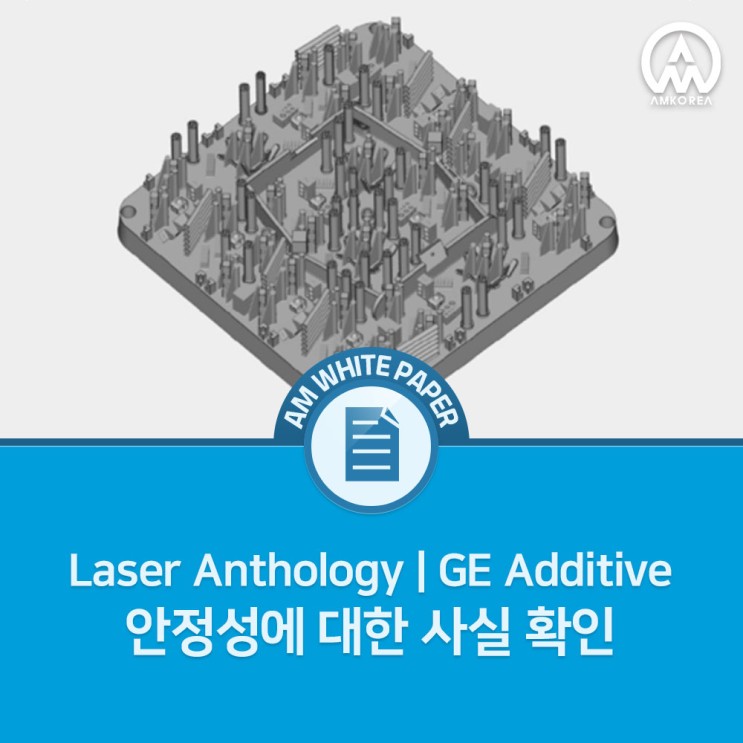 [Laser Anthology] GE Additive, 안정성에 대한 사실 확인
