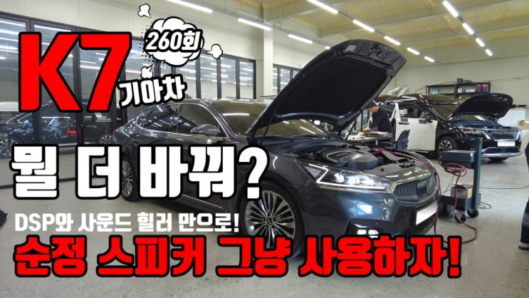  기아차 K7 카오디오. DSP와 사운드 힐러로 순정 스피커 그대로 사용!