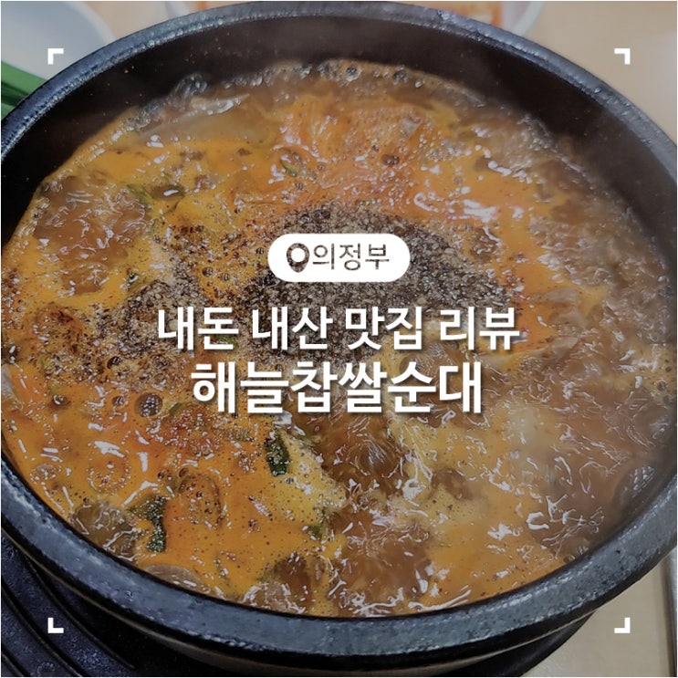  의정부 국밥 순댓국과 촉촉한 수육이 잘 어울렸던 해늘찹쌀순대