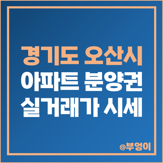 오산 아파트 분양권 매매 가격 순위 : 실거래가, 평당 제일 비싼 부동산 시세 - 롯데캐슬 스카이파크, 더샵 엘리포제 오산 아파트 분양권 매매 가격 순위 : 실거래가, 평당 제일 비싼 부동산 시세 - 롯데캐슬 스카이파크, 더샵 엘리포제
