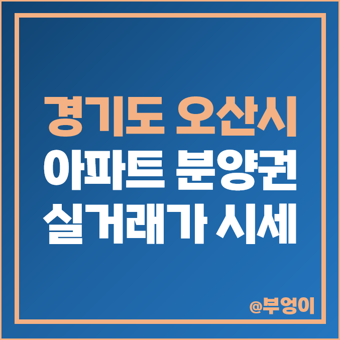 오산 아파트 분양권 매매 가격 순위 : 실거래가, 평당 제일 비싼 부동산 시세 - 롯데캐슬 스카이파크, 더샵 엘리포제