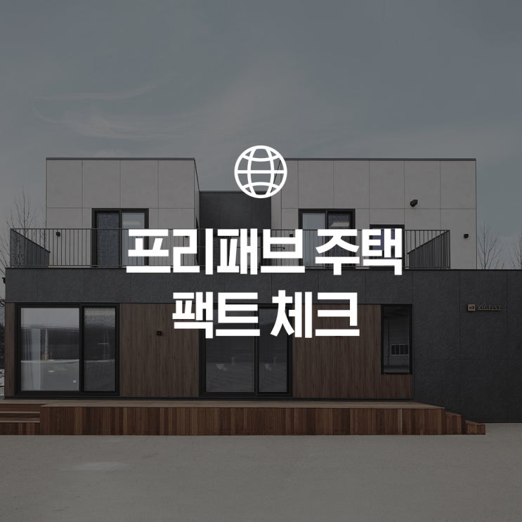  모듈러주택 팩트 체크! 요즘 모듈러주택의 내구성은? (ft.프리패브공법)