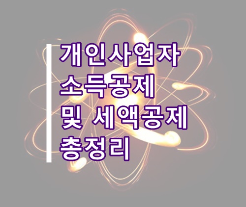  개인사업자 소득공제, 세액공제 관련 총정리