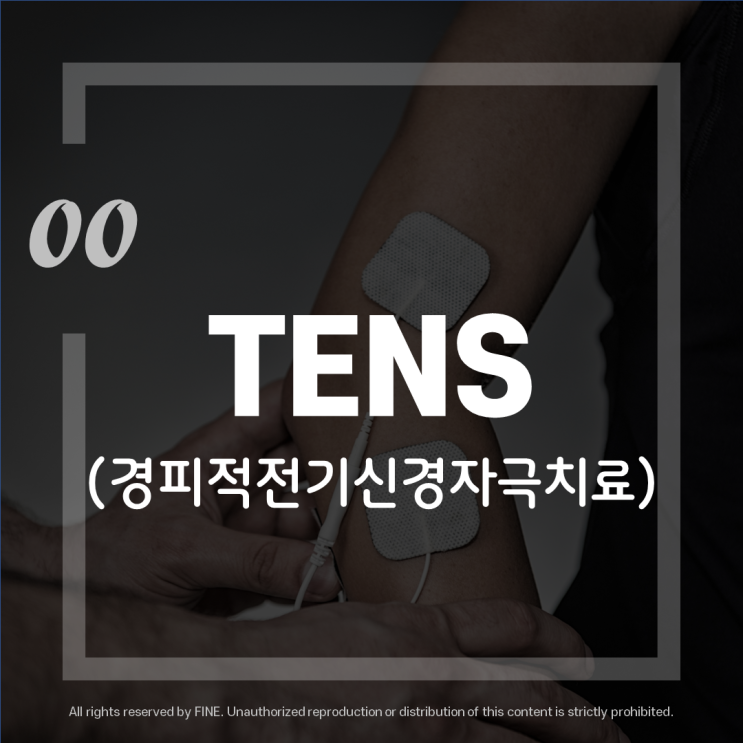 경피적전기신경자극치료 (TENS), 저주파치료 란 ? (feat. 대한밸런스의학회)