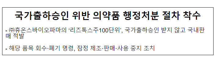 국가출하승인 위반 의약품 행정처분 절차 착수 국가출하승인 위반 의약품 행정처분 절차 착수