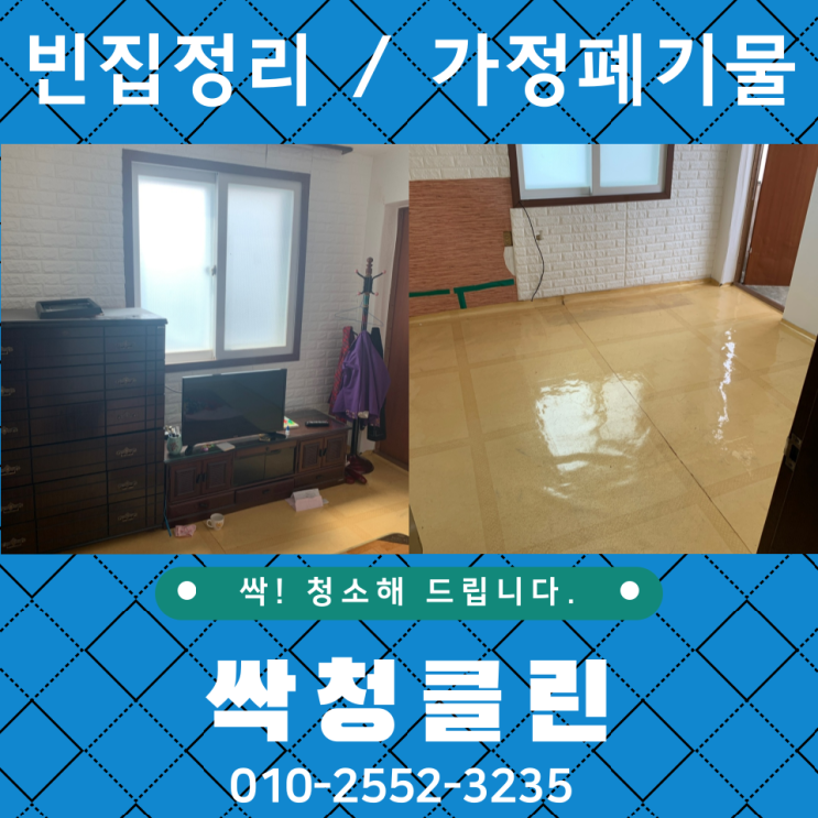  청주 빈집 정리, 가정 폐기물 처리가 고민이신가요?