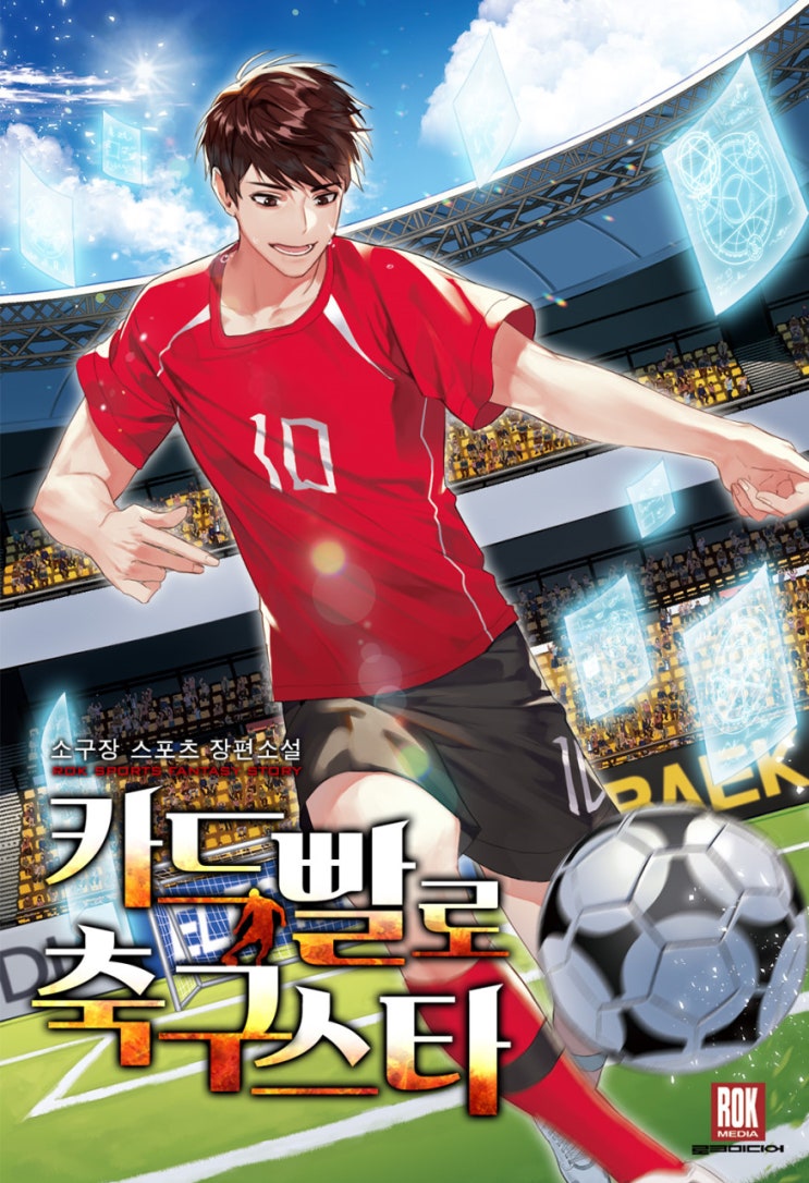 웹소설 리뷰 카드빨로 축구 스타 카드뽑기 축구 뽑기 레스터시티 EPL 웹소설 리뷰 카드빨로 축구 스타 카드뽑기 축구 뽑기 레스터시티 EPL
