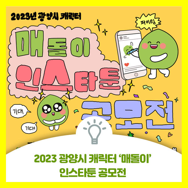  광양시 캐릭터 매돌이를 아시나요? 2023년 광양시 캐릭터 매돌이 인스타툰 공모전 안내