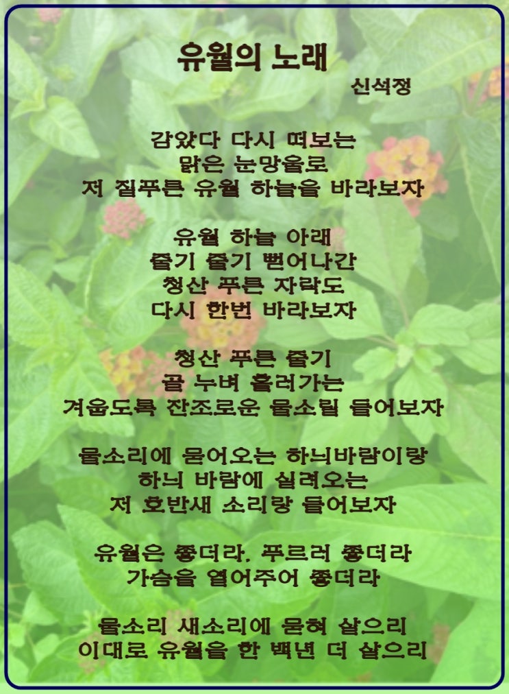  싱그러운 6월 신석정 유월의 노래
