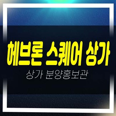  헤브론 스퀘어 상가 도안동 도안갑천 트리플3단지 정문앞 상가분양 및 임대 입점문의 매매 평형호실 현장 사무실 방문예약!