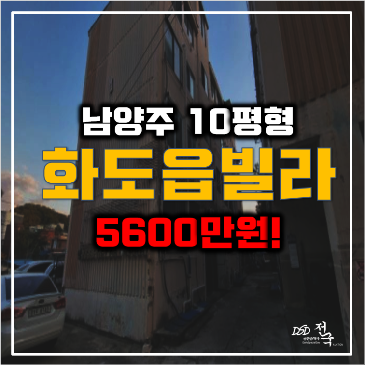 남양주빌라매매 보다 경매 5600만원! 화도읍빌라