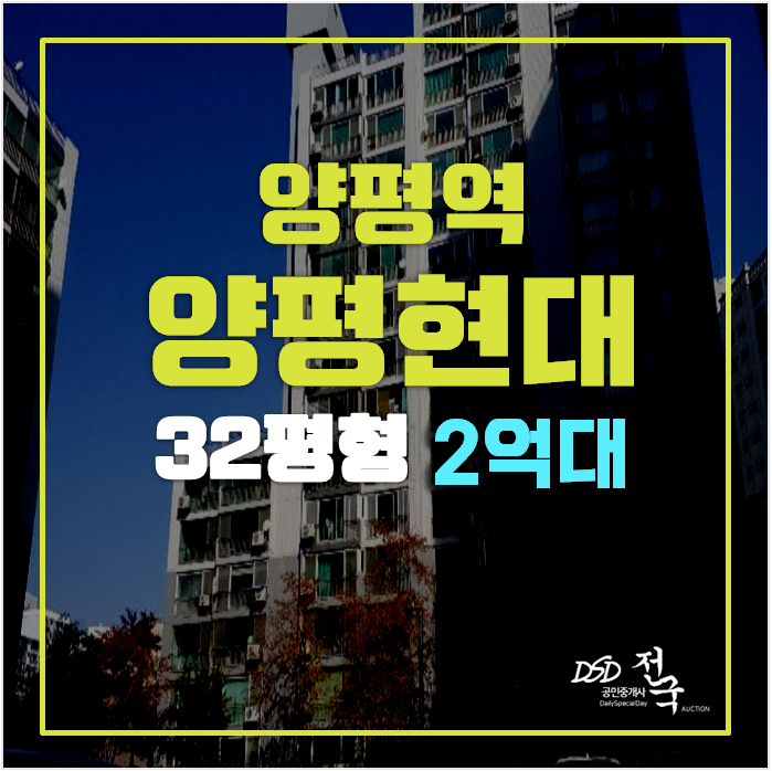 양평아파트경매 양평읍 현대2억대, 양평역 양평아파트경매 양평읍 현대2억대, 양평역