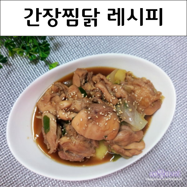 간장찜닭 레시피 간장 닭볶음탕 닭요리