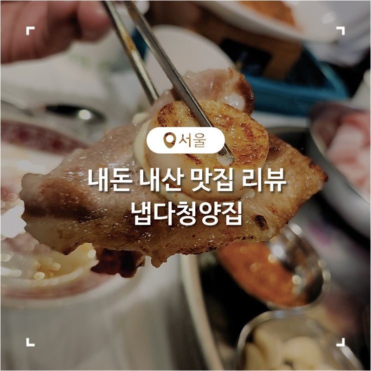  노원역 고기 맛집 고소한 관자와 냉동 삼겹살이 어울렸던 냅다청양집