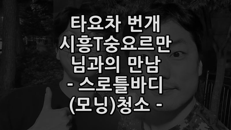 올뉴모닝 스로틀바디 자가청소 - 타요차 시흥T숭요르만 님 번개후기