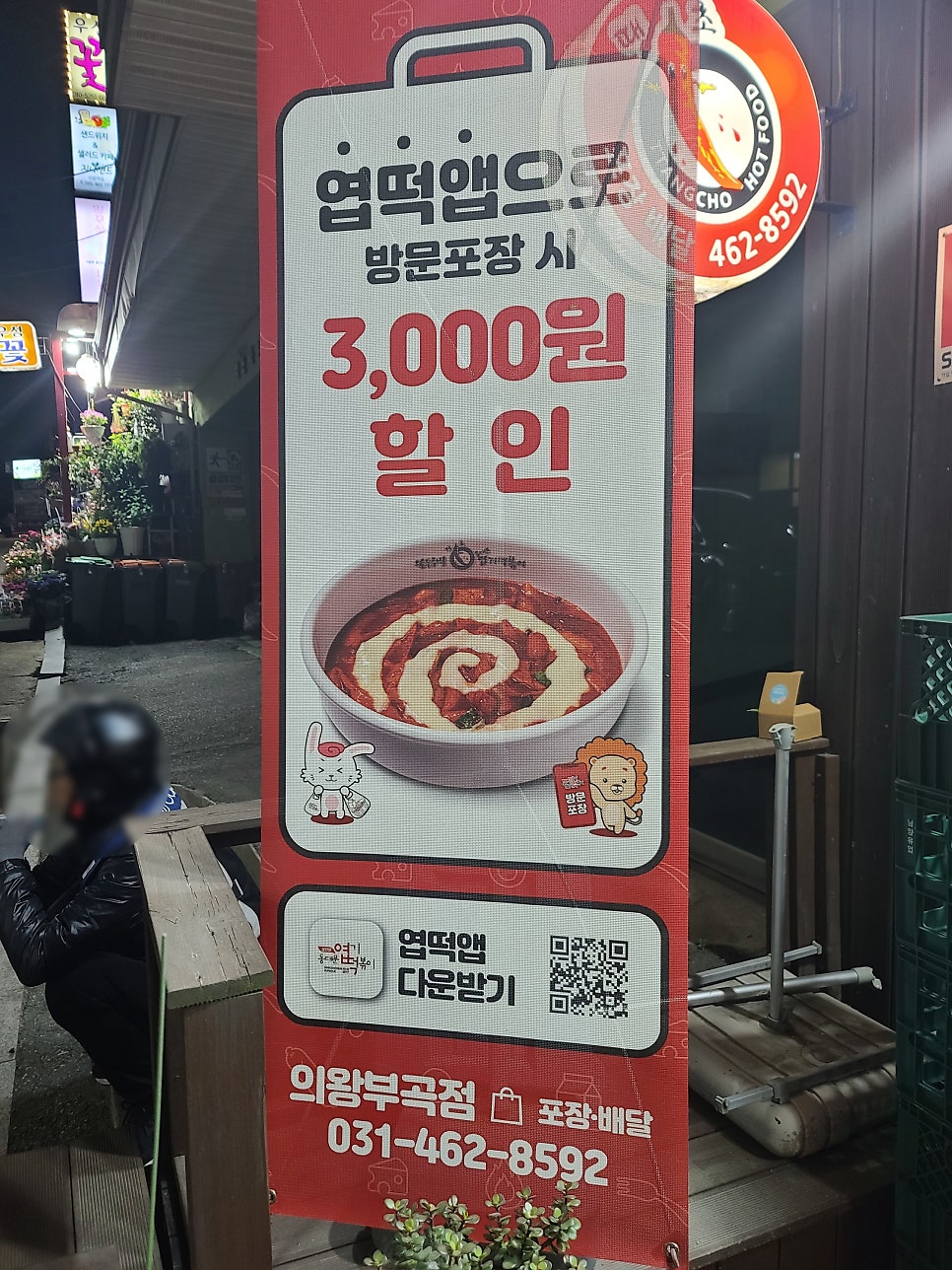 동대문엽기떡볶이 의왕부곡점 사진 5