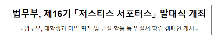 법무부, 제16기 「저스티스 서포터스」 발대식 개최_법무부 법무부, 제16기 「저스티스 서포터스」 발대식 개최_법무부