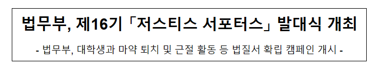 법무부, 제16기 「저스티스 서포터스」 발대식 개최_법무부