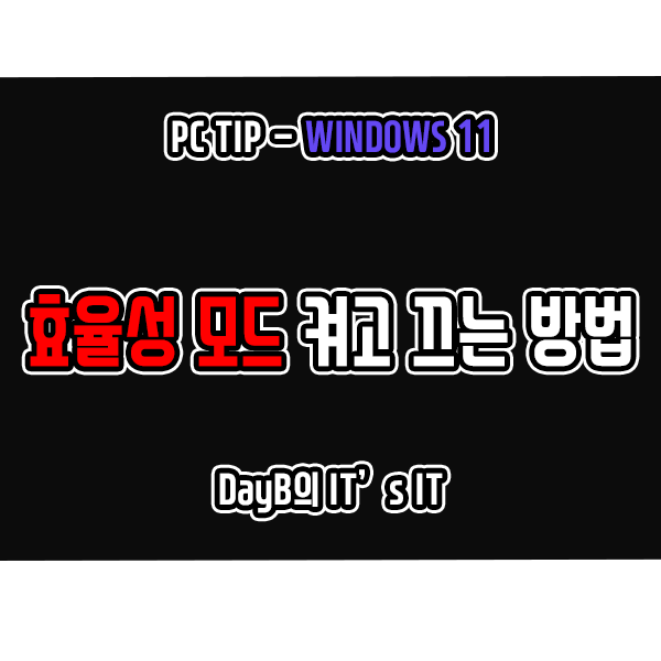 윈도우11 노트북 배터리 관리팁 - 작업 관리자 효율성 모드 활용법 윈도우11 노트북 배터리 관리팁 - 작업 관리자 효율성 모드 활용법