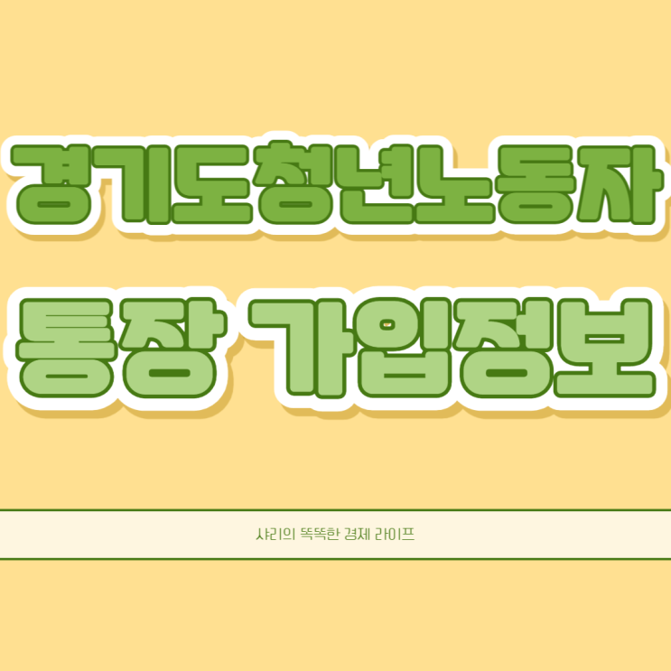  경기도청년노동장통장 가입대상 지원자격 신청기간 방법 제출서류
