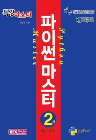  파이썬마스터 2급 비전공자 취득 후기 및 공부방법