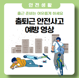 출퇴근 재해 없이 안전하게 지켜요 출퇴근 재해 없이 안전하게 지켜요