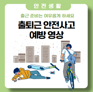 출퇴근 재해 없이 안전하게 지켜요