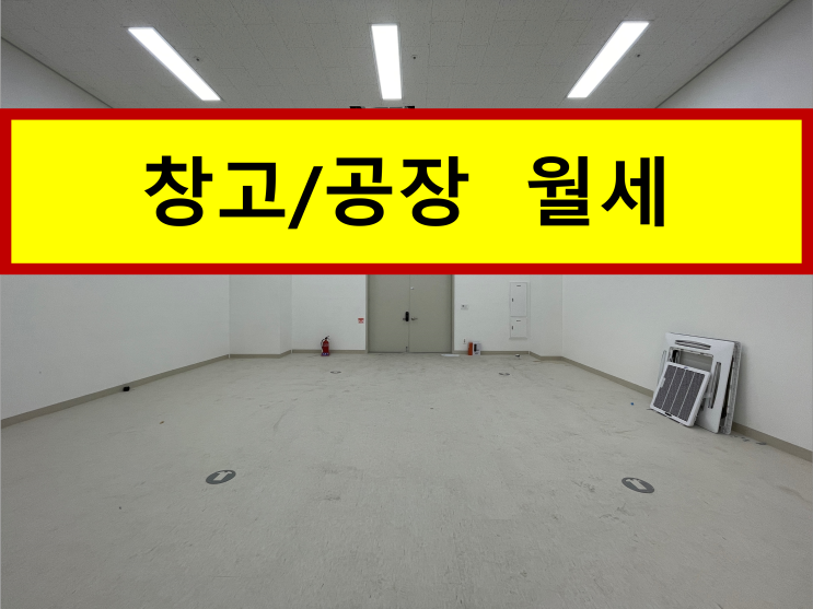 남양주 신내 구리 지식산업센터 창고임대 43평