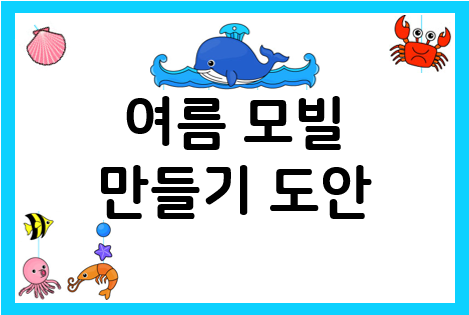  어린이집 여름 모빌 만들기 (완성형&색칠 도안)