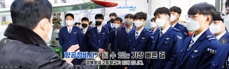 특성화고ㅣ2023학년도 경북항공고등학교 학교정보 특성화고ㅣ2023학년도 경북항공고등학교 학교정보