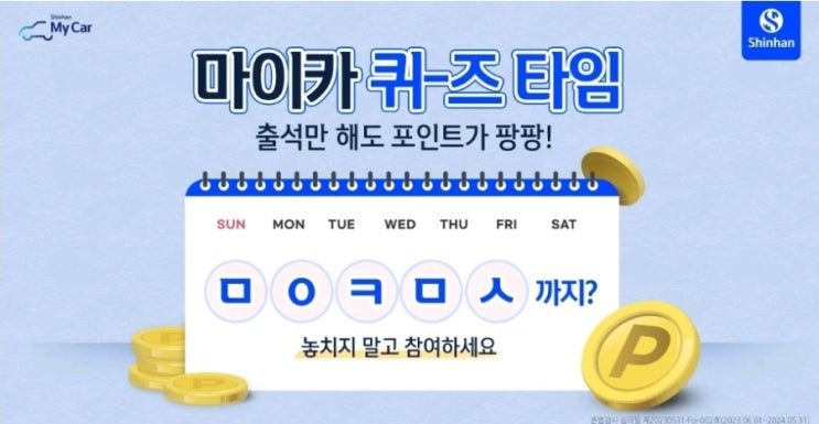 ㅁㅇㅋㅁㅅ신한마이카 출석 체크하기를 깜빡해도 걱정마세요! ooo oo을 달성하면 출첵용 프리패스도장과 포인트를 받을 수 있는 받을수 있는데요 ㅁㅇㅋㅁㅅ 마이카출첵 출석보충