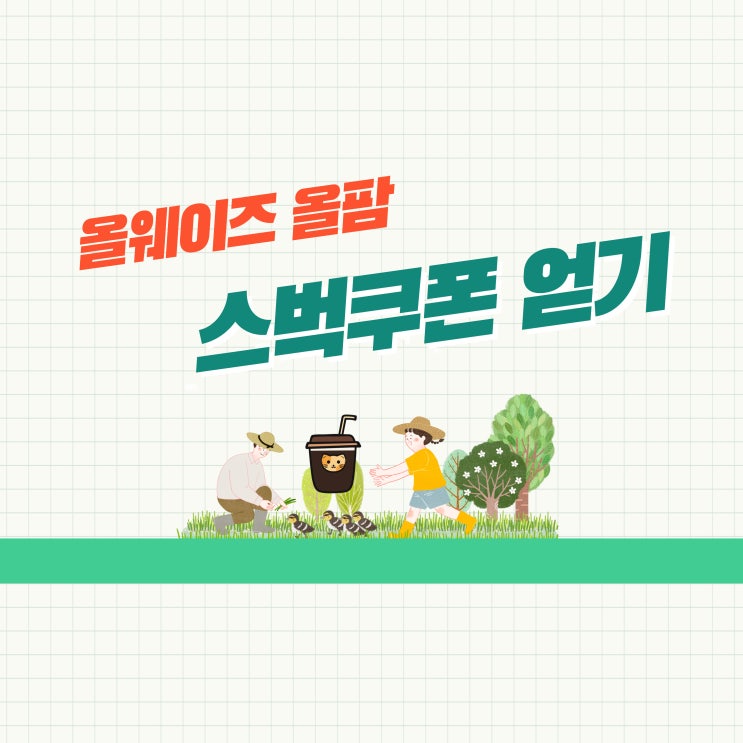 올웨이즈 올팜으로 스타벅스 쿠폰 받아요