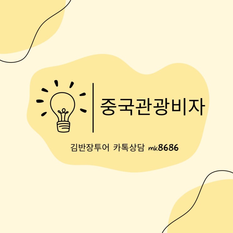  중국비자발급대행 - 중국관광비자 빠른발급 가능한 김반장투어 - 중국비자가격 중국비자센터 지문예약 지문등록 안내 해 드려요