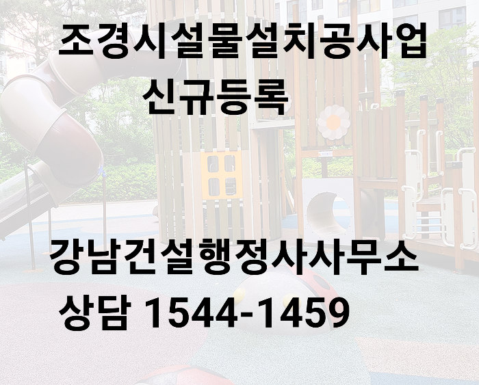  조경시설물설치공사업 신규 등록 행정사 진행