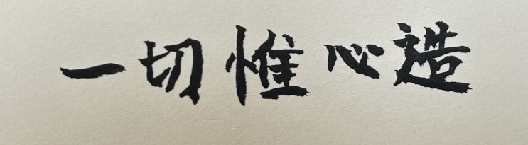 일체유심조(一切唯心造) 罔念作狂(망념작광) 克念作聖(극념작성) - 논어5편 공야장(公冶長) 邦有道則知 방유도즉지 邦無道則愚 (30602) 일체유심조(一切唯心造) 罔念作狂(망념작광) 克念作聖(극념작성) - 논어5편 공야장(公冶長) 邦有道則知 방유도즉지 邦無道則愚 (30602)